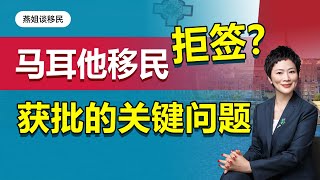 移民|拒签？这些才是马耳他移民获批的关键问题！马耳他移民已经出现拒签案例，为什么？先获批后投资，欧盟收紧移民政策，马耳他未变政，但材料要求升级#移民#欧洲移民#欧洲#欧盟#欧盟护照#马耳他移民