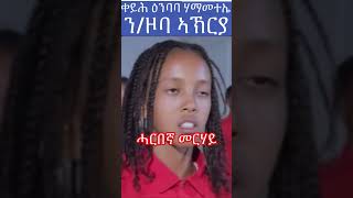 Eritrean Red Flowers ሃ.ማ.ተ.ኤ ን/ዞባ ኣኽርያ !! #Eritrea #Eritrean #Future #peace #duet  #students #music