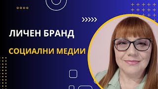 Изграждане на личен бранд в социалните медии