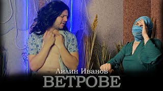 Лилин Иванов - Ветрове (пародия)