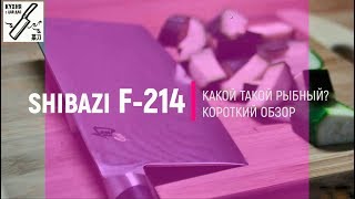 Кухня с ЦайДао. Короткий обзор ShiBaZi F-214. Какой такой рыбный?