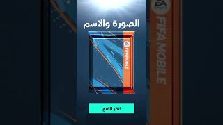 حظي الخرة في فيفا موبايل #21 #fifa_mobile #فيفا_موبايل #fifamobile #فيفا_موبايل_2023 #shorts