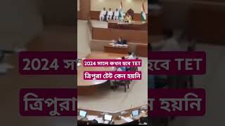 Tripura TET Exam কেন হয়নি? ত্রিপুরা টেট 2024 কবে হবে বলছেন মন্ত্রী? টেট কোচিং ভর্তি চলছে |