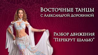 Разбор движения "перекрут шалью" - Восточные танцы с Александрой Дорохиной