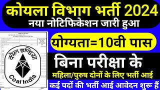 कोयला विभाग भर्ती 2024 / New Vacancy 2024 / 10th Pass Nokari / No Exam / Latest govt jobs 2024