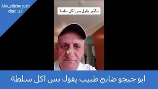 ابو جيجو ضايج طبيب يقول بس اكل سلطة/Abo chicho