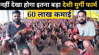 30 हजार देशी मुर्गी का पालन एक साथ | कमाई 60 लाख सालाना Desi Murgi Palan #deshimurgipalan