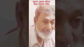 নওগাঁয় আপন ছেলের বউকে ভাগিয়ে বিয়ে করলেন শশুর