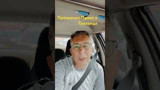 Как получить водительское удостоверение в Таиланде #таиланд2024 #автомобиль #жизньвтаиланде #права