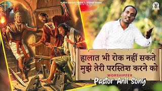 Halat Bhi Rok Nahi Sakte | Pastor Anil Sony | Lyrical @AlphaOmegaRecords