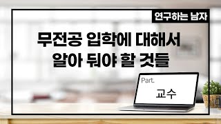 무전공 입학에 대해서 알아 둬야 할 것들 (part. 교수)