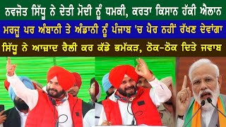 ਨਵਜੋਤ ਸਿੱਧੂ ਨੇ ਦੇਤੀ ਮੋਦੀ ਨੂੰ ਧਮਕੀ, ਕਰਤਾ ਕਿਸਾਨ ਹੱਕੀ ਐਲਾਨ | Navjot Sidhu | Garcha Production