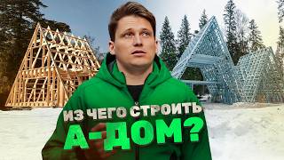 Из чего построить А-фрейм?