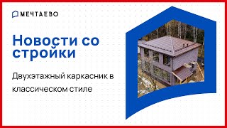 Обзор двухэтажного каркасного дома в классическом стиле