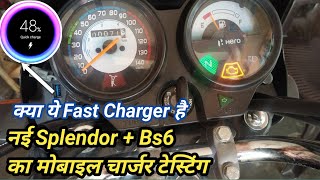 नई splendor में अब मोबाइल चार्जर मिलेगा/splendor plus bs6 mobile charging