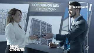 Выставка Мир Стекла-2022