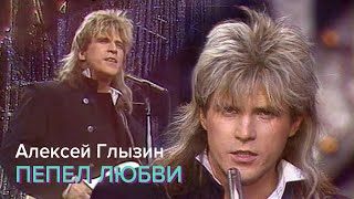 Алексей Глызин и группа Ура - Пепел любви