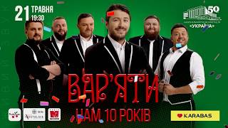 “Вар’ятам” – 10 років! Святкуй День народження разом з нами!