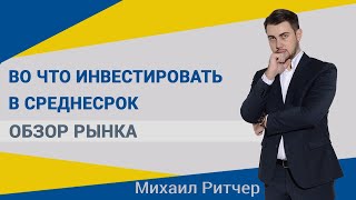 Во что инвестировать во второй половине 2019 года | Обзор рынка от Михаила Ритчера | 15.07.2019