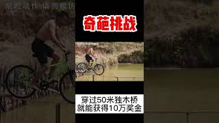 【奇葩挑戰】誰能穿越50公尺獨木橋就能獲得10萬美金！#挑戰 #k叔電影