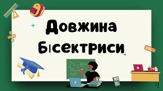 Розв'язання задач Формула для обчислення довжини бісектриси