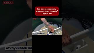 Как законсервировать компрессорную станцию? Первый шаг