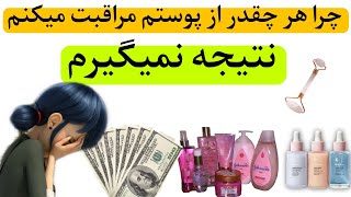 چرا جوانسازی پوست نتیجه نمیده| اثر معکوس در مراقبت از پوست