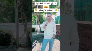 إسرار النساء التي لا يعرفها إلا المتخصصون ( إستمع الى زوجتك  ) 🥰🥰🥰