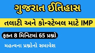 ગુજરાતનો ઈતિહાસ ||gujrat itihas question||gujrat itihas prashno