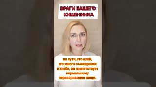 Враги нашего кишечника