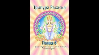 Трипура Рахасья Глава 4 "Призыв к отвращению от суетных удовольствий с целью развития бесстрастия"