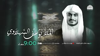 ملا يوسف السهلاوي - ذكرى إستشهاد الرسول الأعظم ﷺ 1446 هـ | مأتم الإمام الصادق (ع)