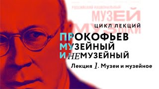 Лекция 1 «Музеи и музейное»