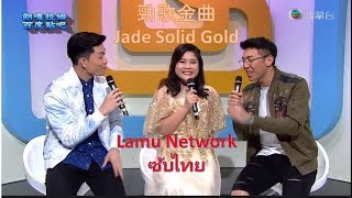 朗嘎拉姆 Langgalamu 20180113 Jade Solid Gold 勁歌金曲 with Sub Thai