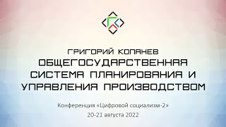 Григорий Копанев. Общегосударственная система планирования и управления производством