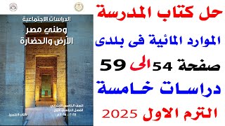 حل تدريبات كتاب المدرسة على  درس الموارد المائيه دراسات الصف الخامس الابتدائى الترم الاول 2025