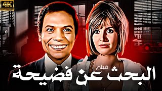 فيلم البحث عن فضيحة | بطولة عادل امام - ميرفت امين - سمير صبري | نسخة تعرض للمرة الاولى 🚨🔥