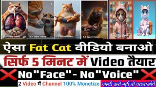 📌 ऐसा Fat cat Video बनाओ  सिर्फ 3 मिनट में Video तैयार  100% Channel Monetize 2024बेस्ट चैनल आइडिया