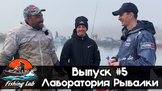 Fishing Lab || Выпуск #5