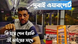 Dubai Airport ✈️🇦🇪| Dubai to Dhaka 🇧🇩 by flight | flight price | air plane | Terminal transfer