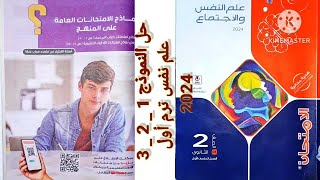 حل النموذج 1_ 2 _ 3  كتاب الامتحان علم نفس تانية ثانوى ترم أول 2024