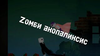 Zомби апокалипсис серия 1 #melonplaygroud