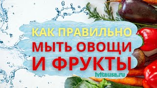 Как Правильно Мыть Овощи и Фрукты | Что делать, когда некогда замачивать?