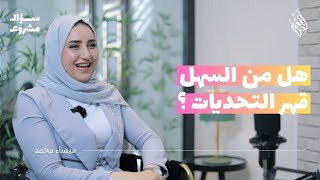 كيف تقهر التحديات بجرأة مع الشيف ميساء | بودكاست سؤال مشروع