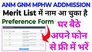 ANM GNM MPHW Addmission Preference Form कैसे भरें | घर बैठे फ्री में अपना College Select करो ||