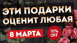 ПОДАРКИ НА 8 МАРТА | Что подарить? Любая будет в восторге!