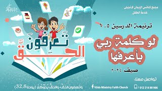 لو كلمة ربي بأعرفها - ترنيمة الدرسين الخامس والسادس - مدرسة الكتاب الصيفية - تعرفون الحق - صيف 2024