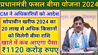 Fasal bima Yojana 2024/ सोयाबीन खरीद 2024 का 20 लाख से अधिक किसानों को पैसा मिलेगा/₹1120 करोड़