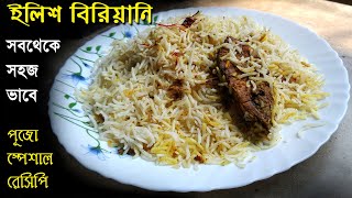 সব থেকে সহজ পদ্ধতিতে বিরিয়ানি / home made biryani recipe / biryani recipe / biryni recipe in bangla