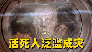 美军用死人做实验，结果试剂泄露，导致尸体重生活死人泛滥！